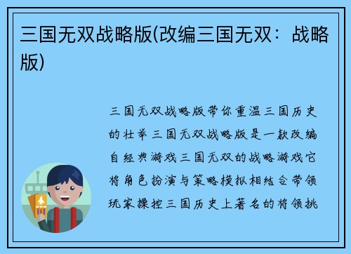 三国无双战略版(改编三国无双：战略版)