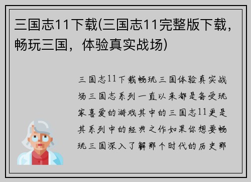 三国志11下载(三国志11完整版下载，畅玩三国，体验真实战场)