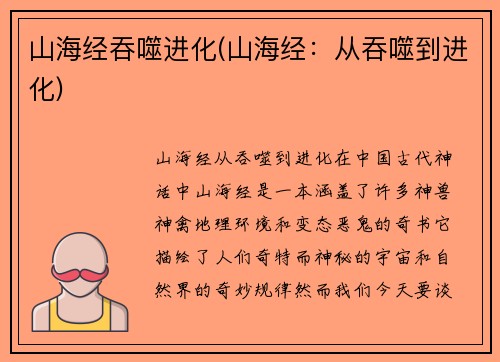 山海经吞噬进化(山海经：从吞噬到进化)