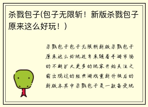 杀戮包子(包子无限斩！新版杀戮包子原来这么好玩！)