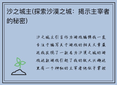 沙之城主(探索沙漠之城：揭示主宰者的秘密)