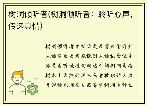 树洞倾听者(树洞倾听者：聆听心声，传递真情)