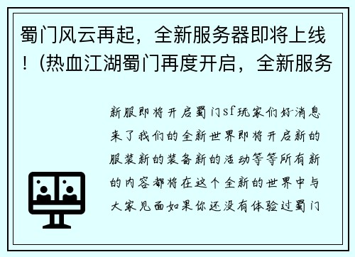 蜀门风云再起，全新服务器即将上线！(热血江湖蜀门再度开启，全新服务器火爆公测！)