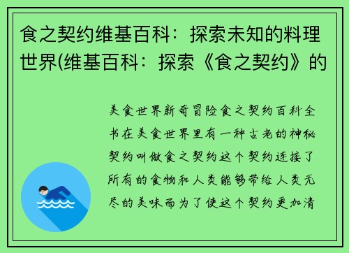 食之契约维基百科：探索未知的料理世界(维基百科：探索《食之契约》的未知料理世界)