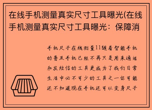 在线手机测量真实尺寸工具曝光(在线手机测量真实尺寸工具曝光：保障消费者购物权益！)