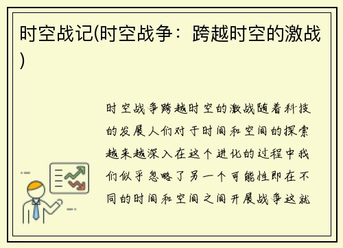 时空战记(时空战争：跨越时空的激战)