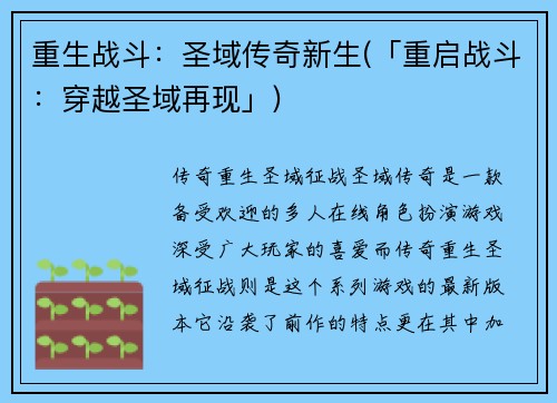 重生战斗：圣域传奇新生(「重启战斗：穿越圣域再现」)