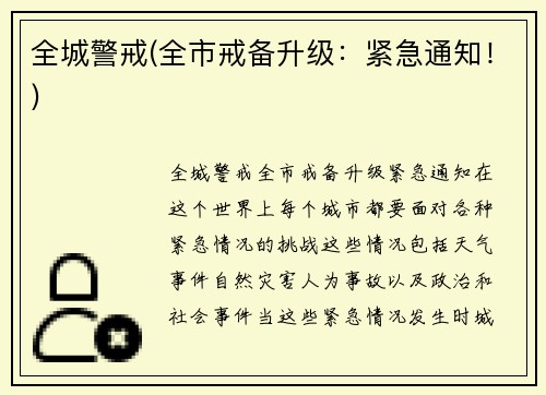 全城警戒(全市戒备升级：紧急通知！)