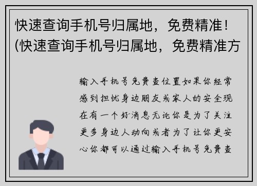 快速查询手机号归属地，免费精准！(快速查询手机号归属地，免费精准方式曝光！)