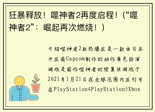 狂暴释放！噬神者2再度启程！(“噬神者2”：崛起再次燃烧！)