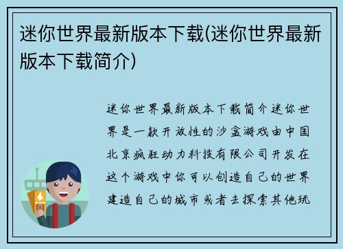 迷你世界最新版本下载(迷你世界最新版本下载简介)