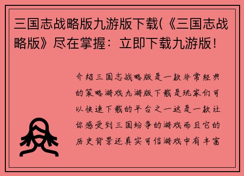 三国志战略版九游版下载(《三国志战略版》尽在掌握：立即下载九游版！)