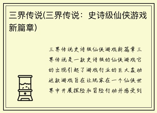 三界传说(三界传说：史诗级仙侠游戏新篇章)