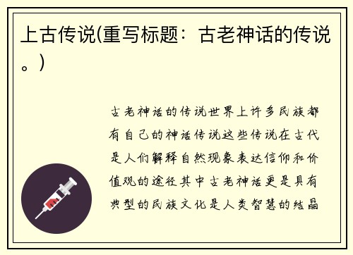 上古传说(重写标题：古老神话的传说。)
