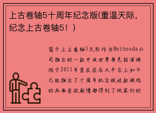 上古卷轴5十周年纪念版(重温天际，纪念上古卷轴5！)