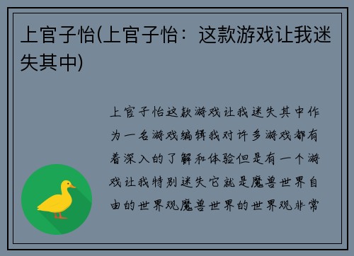 上官子怡(上官子怡：这款游戏让我迷失其中)
