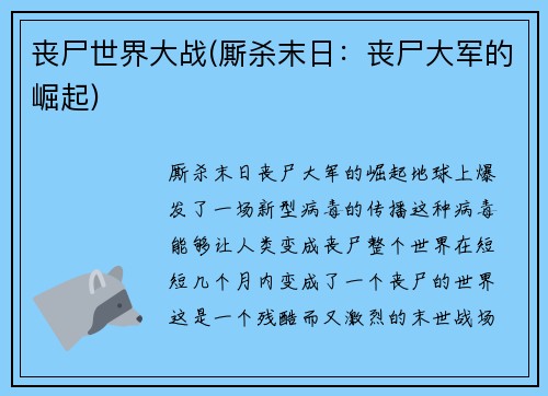 丧尸世界大战(厮杀末日：丧尸大军的崛起)