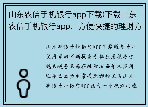 山东农信手机银行app下载(下载山东农信手机银行app，方便快捷的理财方式)