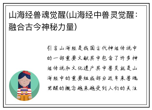 山海经兽魂觉醒(山海经中兽灵觉醒：融合古今神秘力量)